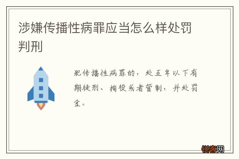 涉嫌传播性病罪应当怎么样处罚判刑