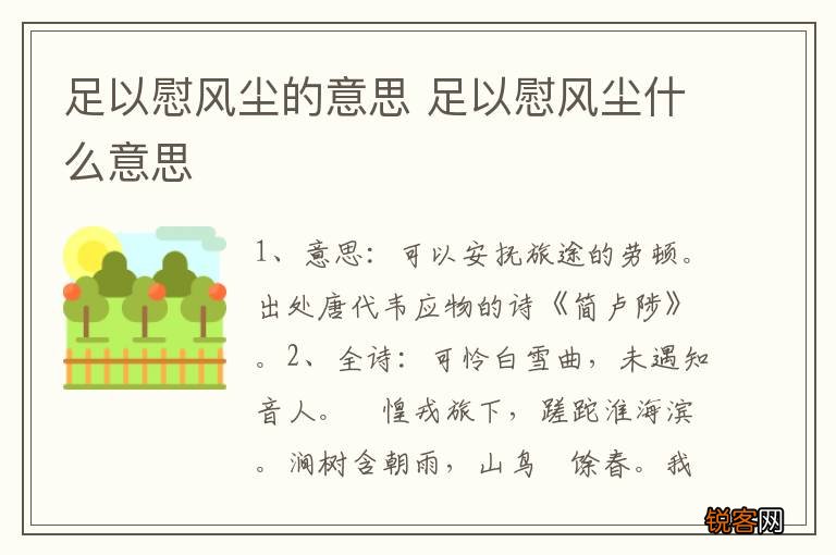 足以慰风尘的意思 足以慰风尘什么意思