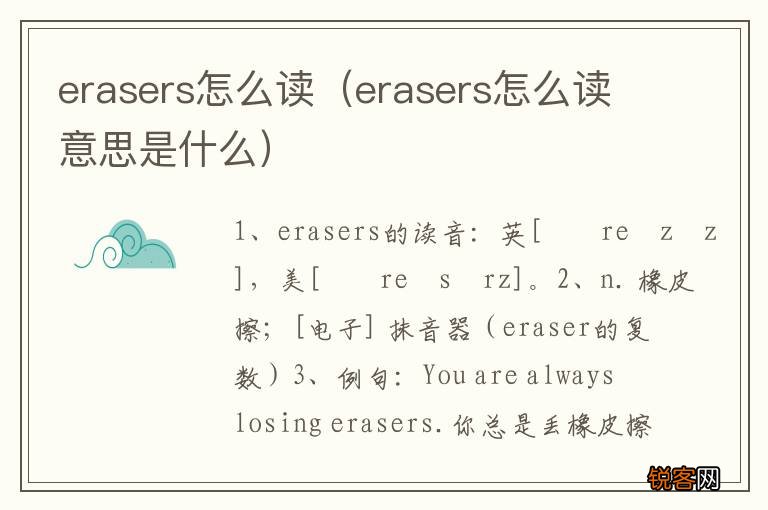 erasers怎么读意思是什么 erasers怎么读