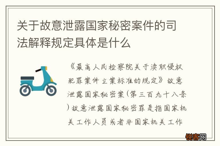 关于故意泄露国家秘密案件的司法解释规定具体是什么