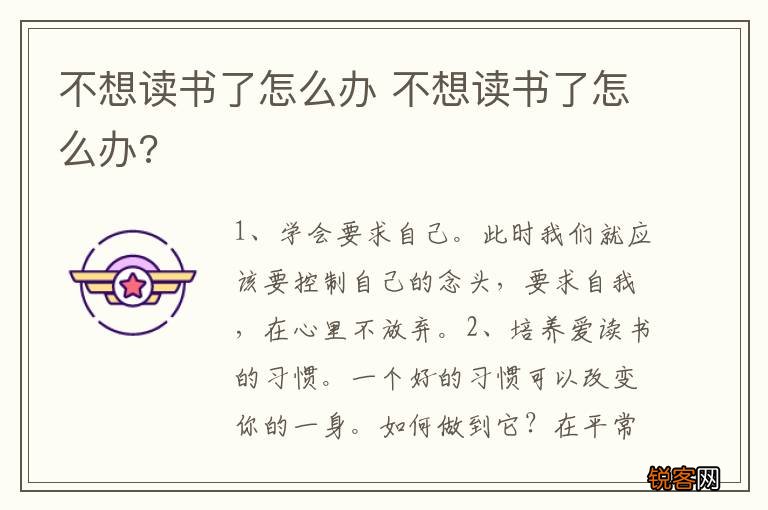 不想读书了怎么办 不想读书了怎么办?