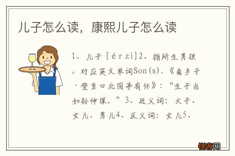 儿子怎么读，康熙儿子怎么读