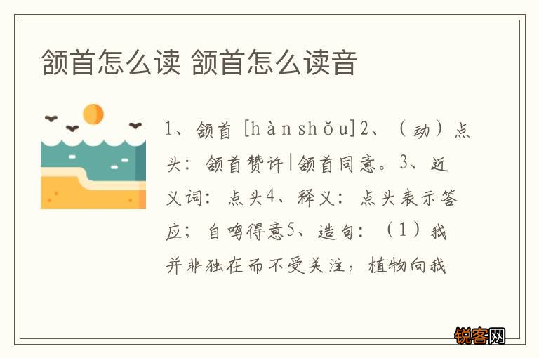 颔首怎么读 颔首怎么读音
