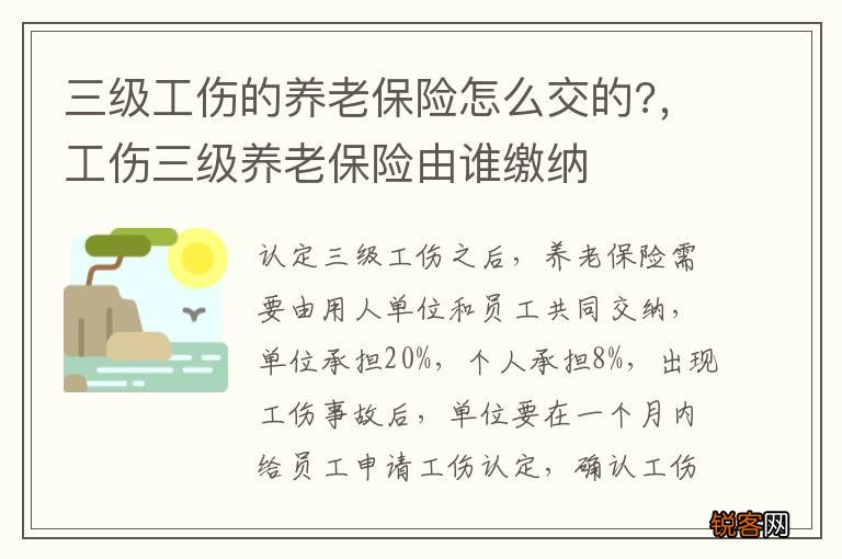 三级工伤的养老保险怎么交的?，工伤三级养老保险由谁缴纳