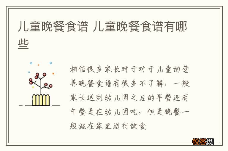 儿童晚餐食谱 儿童晚餐食谱有哪些