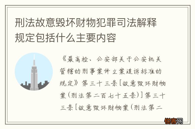 刑法故意毁坏财物犯罪司法解释规定包括什么主要内容