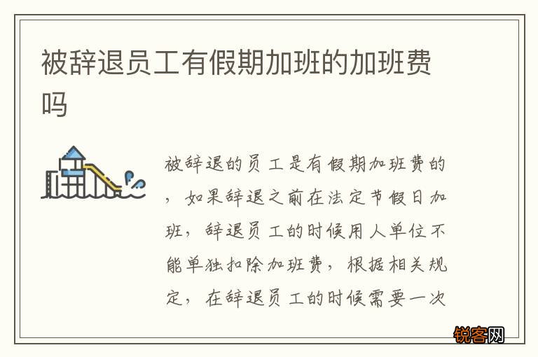 被辞退员工有假期加班的加班费吗