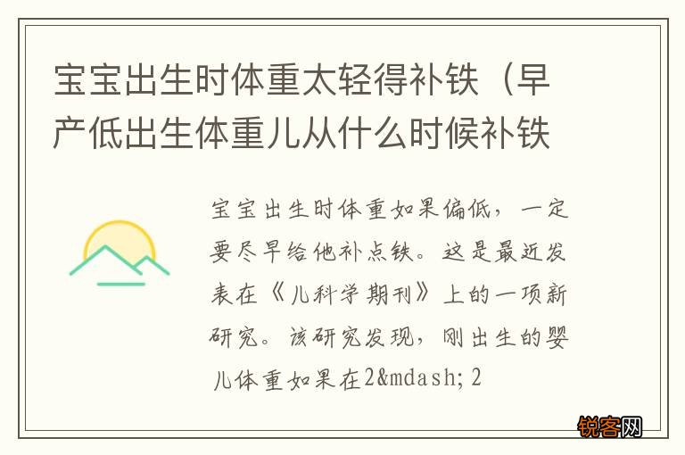 早产低出生体重儿从什么时候补铁 宝宝出生时体重太轻得补铁