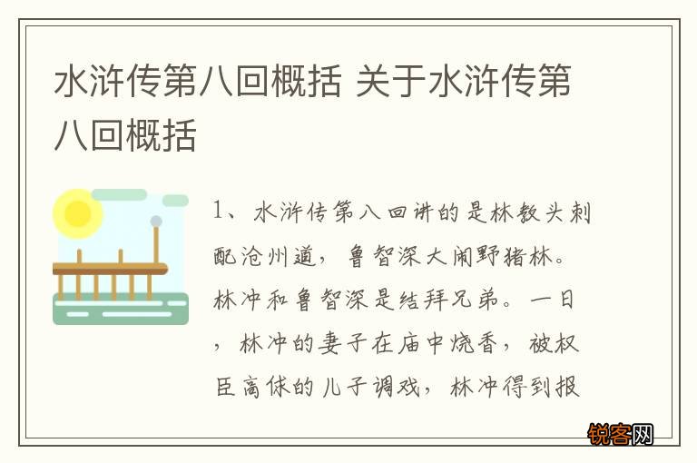 水浒传第八回概括 关于水浒传第八回概括
