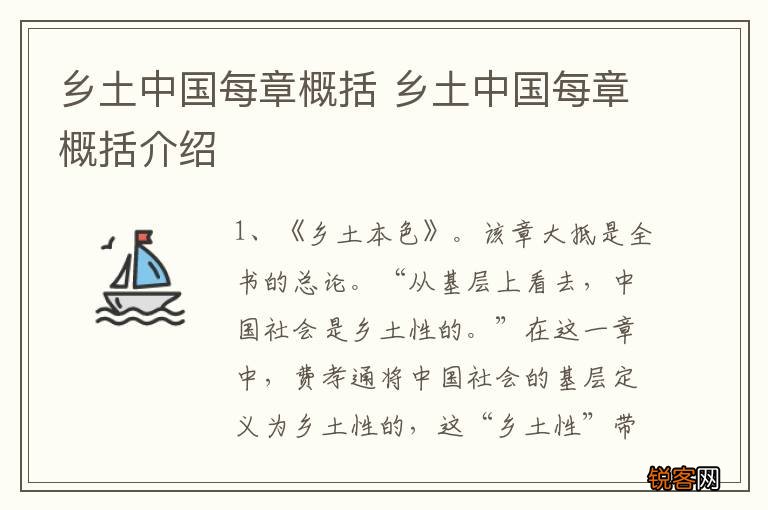 乡土中国每章概括 乡土中国每章概括介绍