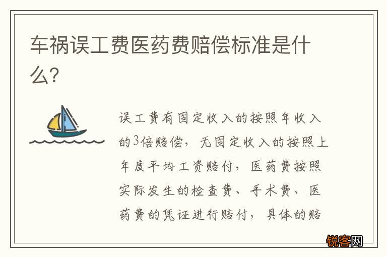 车祸误工费医药费赔偿标准是什么？