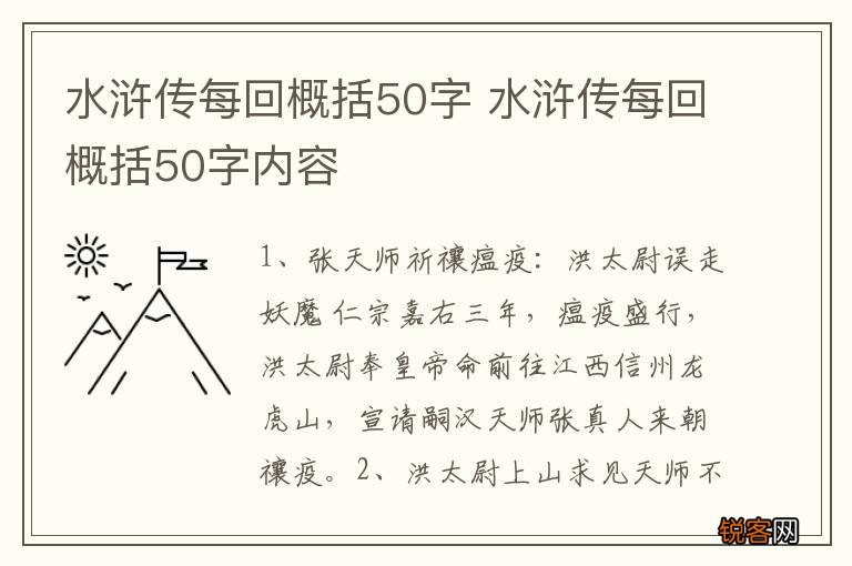 水浒传每回概括50字 水浒传每回概括50字内容