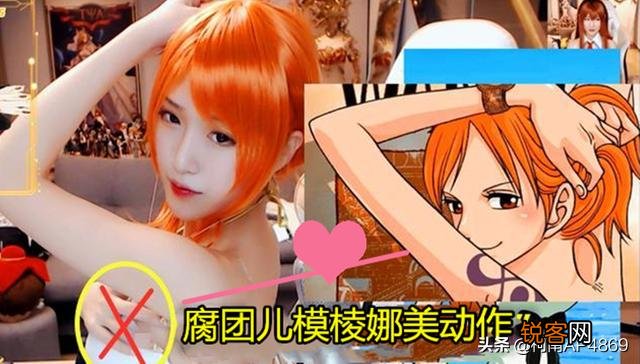 腐团儿新作品好评炸裂,Cos娜美撩出新高度,“有1个姿势还原度极高”,你有何看法？