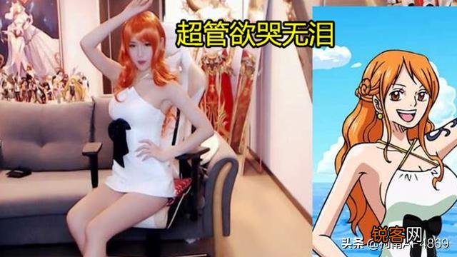 腐团儿新作品好评炸裂,Cos娜美撩出新高度,“有1个姿势还原度极高”,你有何看法？