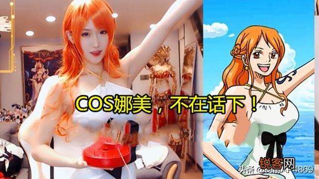 腐团儿新作品好评炸裂,Cos娜美撩出新高度,“有1个姿势还原度极高”,你有何看法？