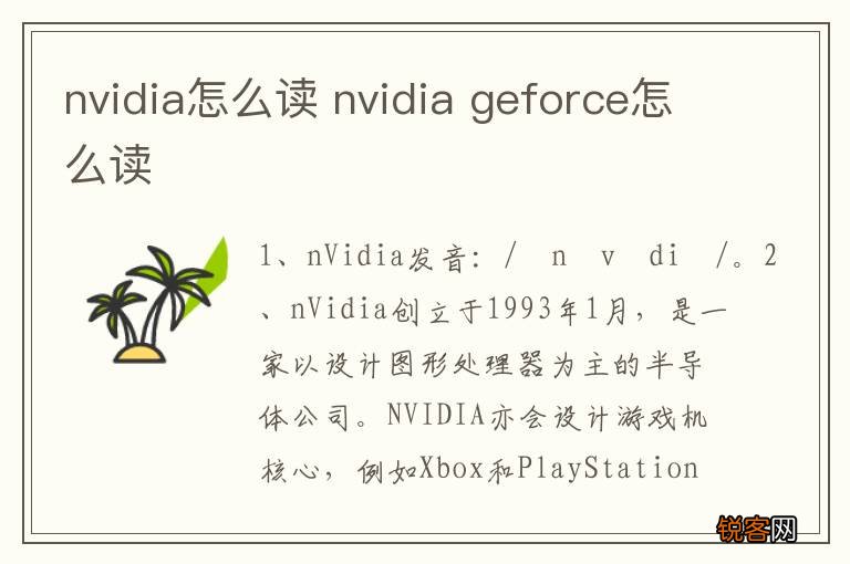 nvidia怎么读 nvidia geforce怎么读