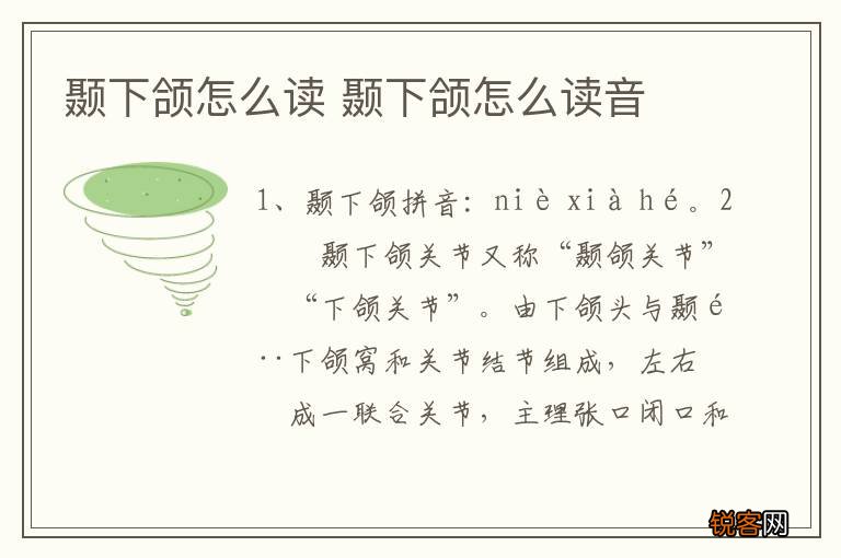 颞下颌怎么读 颞下颌怎么读音