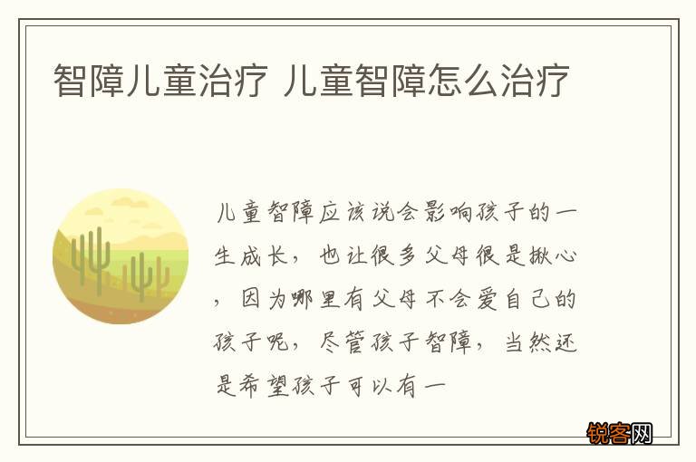 智障儿童治疗 儿童智障怎么治疗