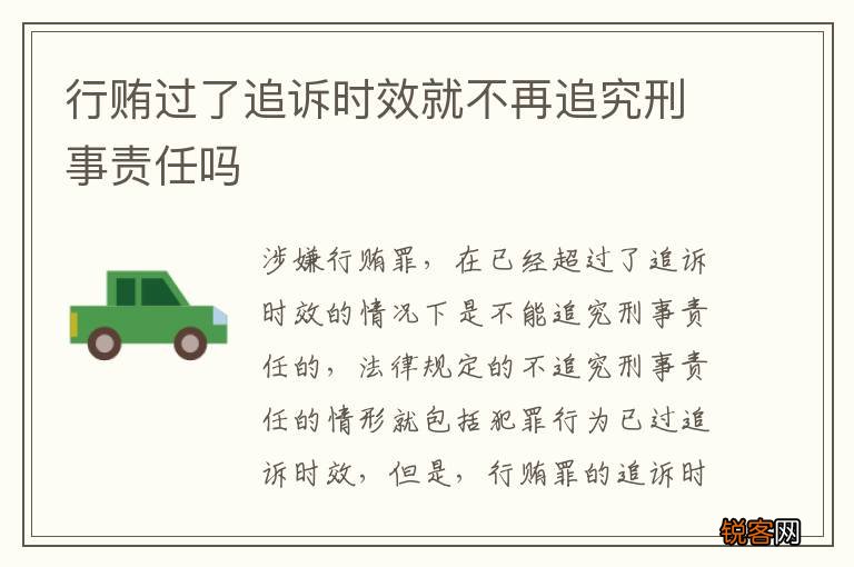 行贿过了追诉时效就不再追究刑事责任吗