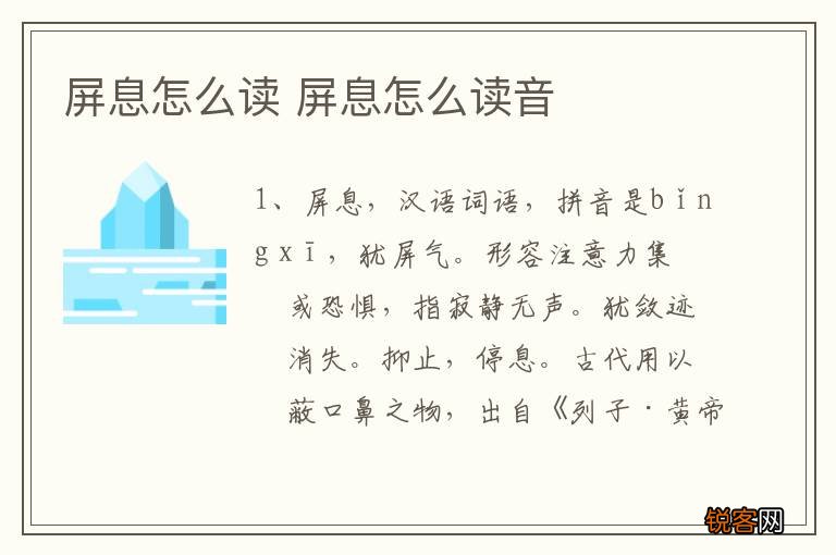 屏息怎么读 屏息怎么读音