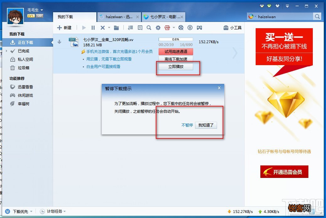 迅雷7下载怎么边下边看