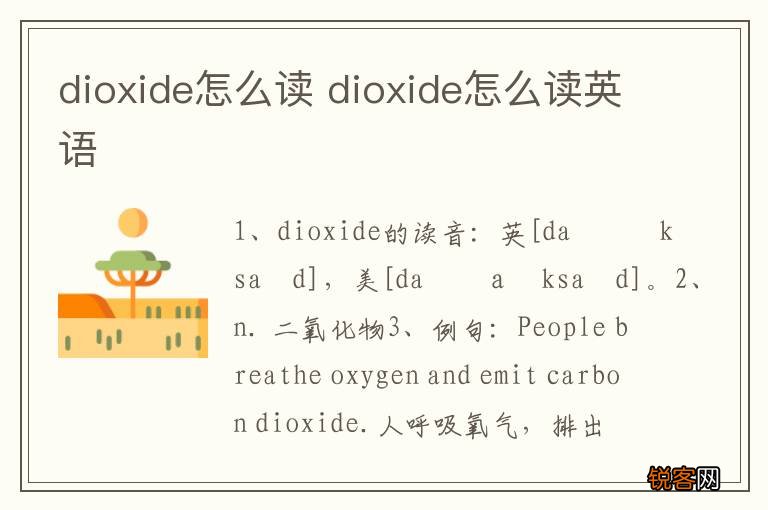 dioxide怎么读 dioxide怎么读英语