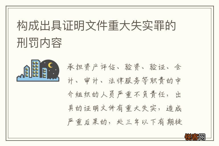 构成出具证明文件重大失实罪的刑罚内容