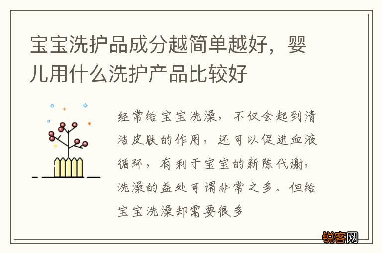 宝宝洗护品成分越简单越好，婴儿用什么洗护产品比较好