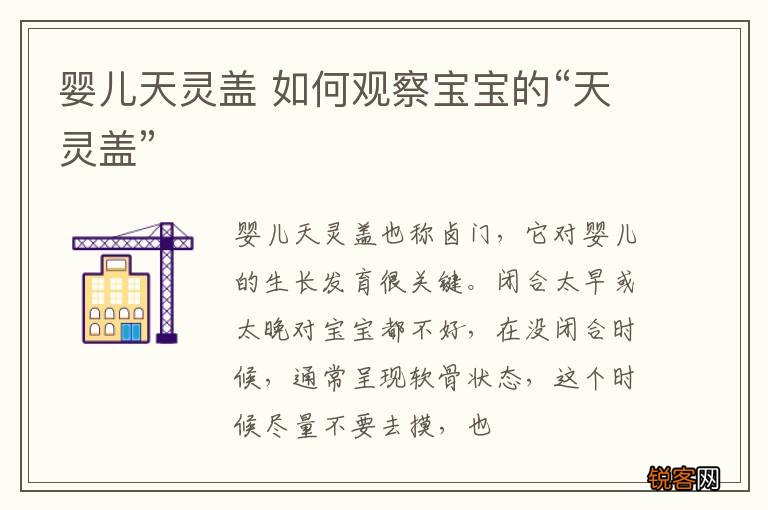 婴儿天灵盖 如何观察宝宝的“天灵盖”