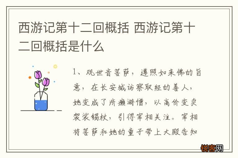 西游记第十二回概括 西游记第十二回概括是什么