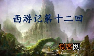 西游记第十二回概括 西游记第十二回概括是什么
