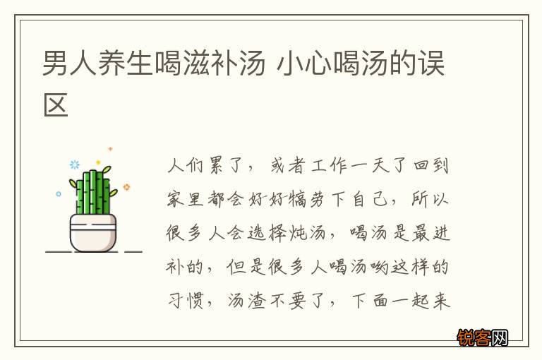 男人养生喝滋补汤 小心喝汤的误区