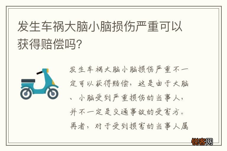 发生车祸大脑小脑损伤严重可以获得赔偿吗？