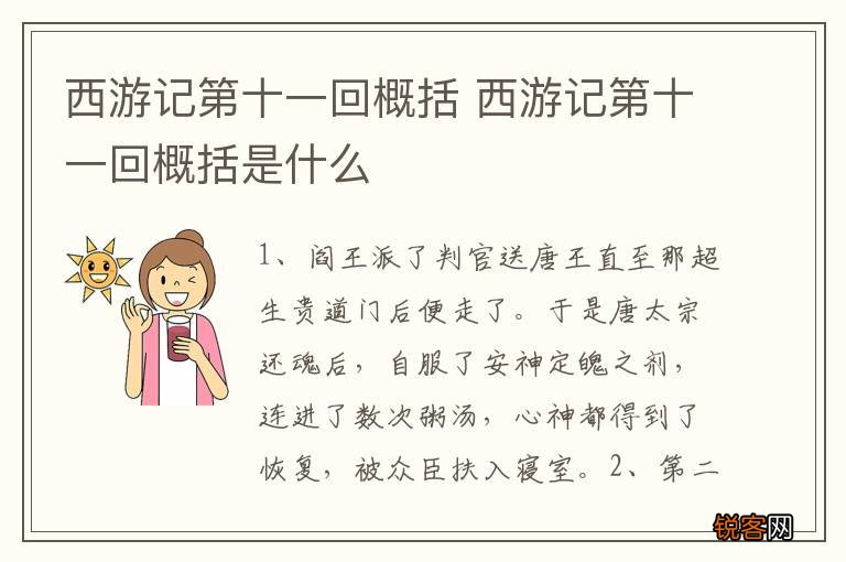 西游记第十一回概括 西游记第十一回概括是什么