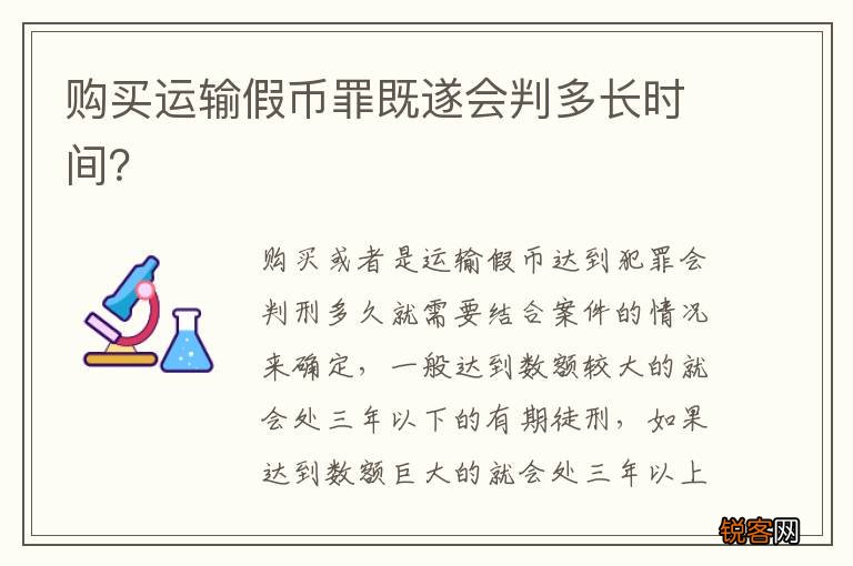 购买运输假币罪既遂会判多长时间？