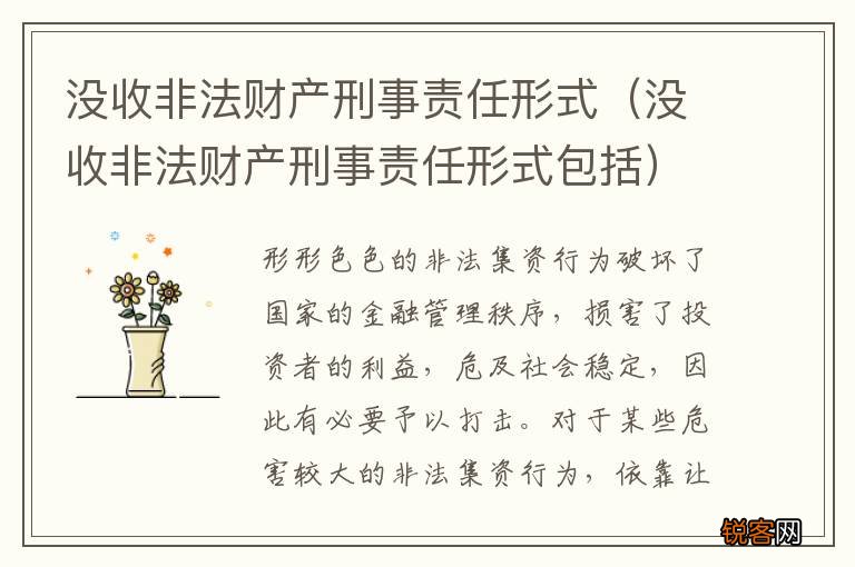 没收非法财产刑事责任形式包括 没收非法财产刑事责任形式