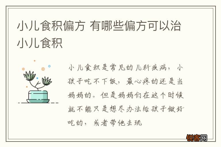 小儿食积偏方 有哪些偏方可以治小儿食积