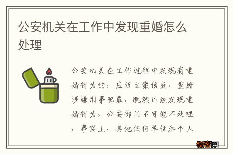 公安机关在工作中发现重婚怎么处理