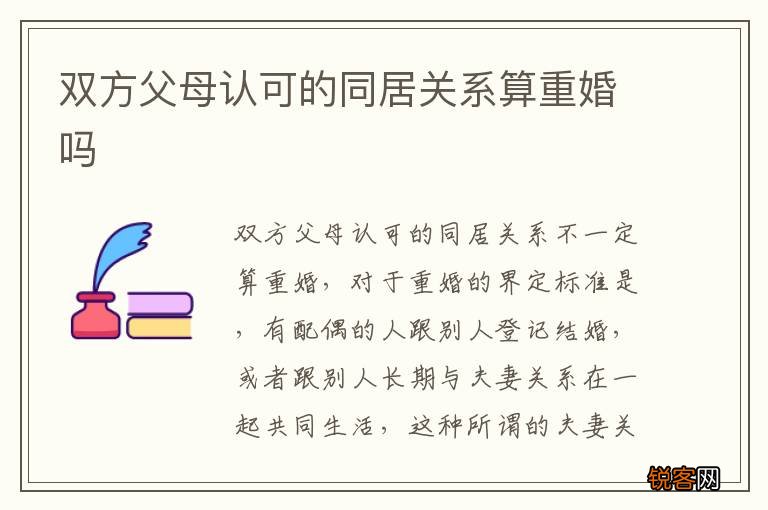 双方父母认可的同居关系算重婚吗