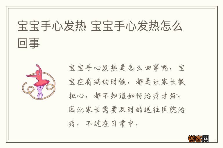 宝宝手心发热 宝宝手心发热怎么回事