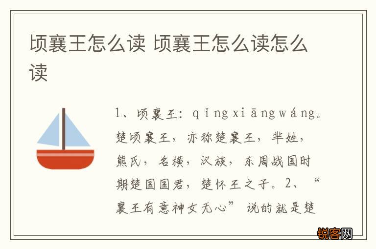 顷襄王怎么读 顷襄王怎么读怎么读