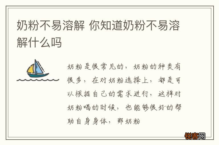 奶粉不易溶解 你知道奶粉不易溶解什么吗