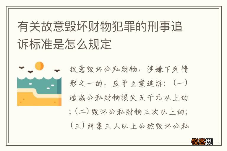 有关故意毁坏财物犯罪的刑事追诉标准是怎么规定