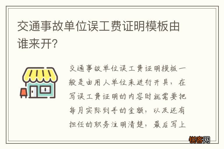 交通事故单位误工费证明模板由谁来开？