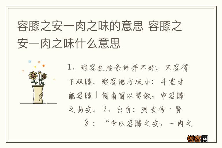 容膝之安一肉之味的意思 容膝之安一肉之味什么意思
