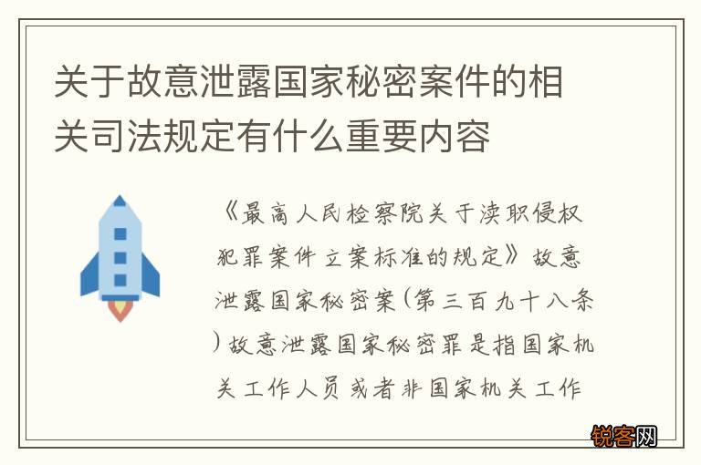 关于故意泄露国家秘密案件的相关司法规定有什么重要内容