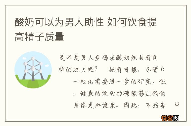 酸奶可以为男人助性 如何饮食提高精子质量