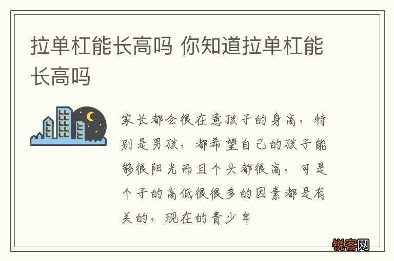 拉单杠能长高吗 你知道拉单杠能长高吗