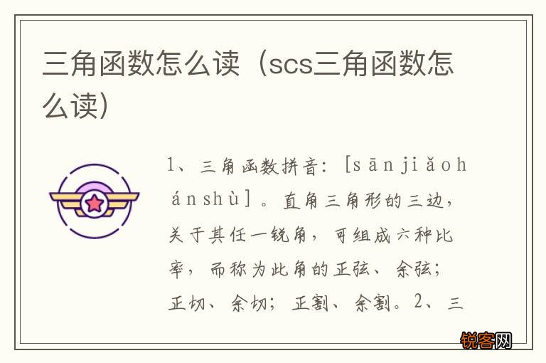 scs三角函数怎么读 三角函数怎么读