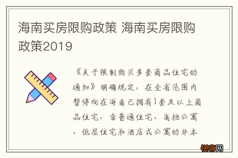 海南买房限购政策 海南买房限购政策2019